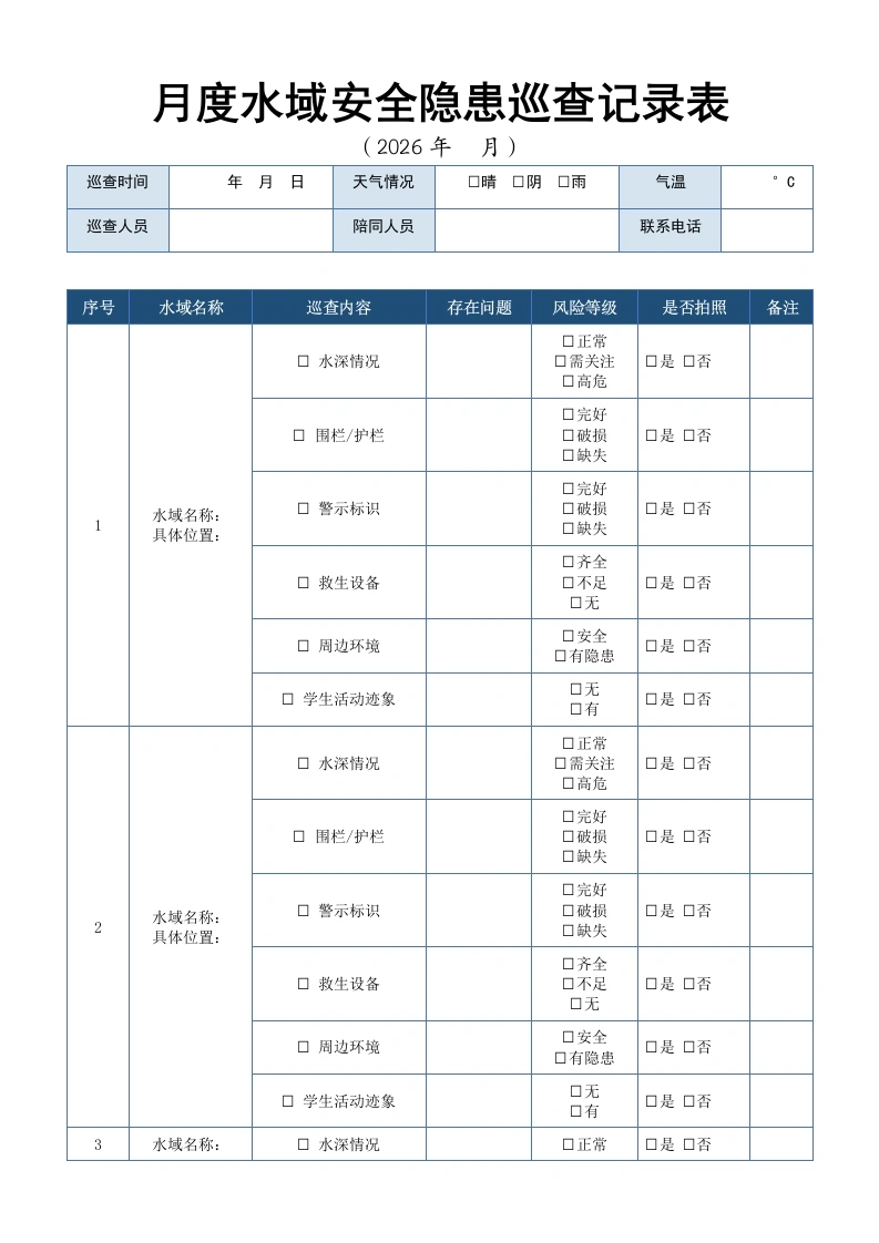 月度水域安全隐患巡查记录表-教务文库