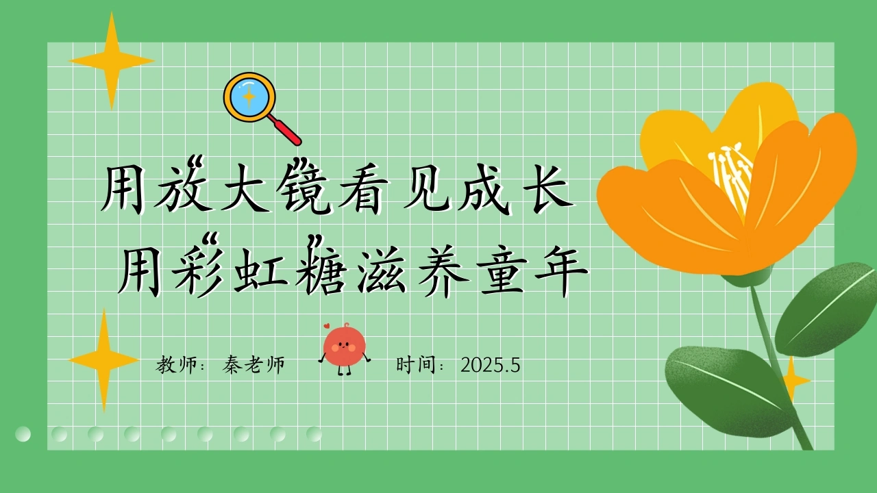 期中家长会用放大镜看见成长-教务文库
