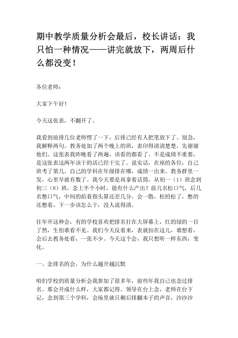 期中教学质量分析会最后，校长讲话：我只怕一种情况——讲完就放下，两周后什么都没变！