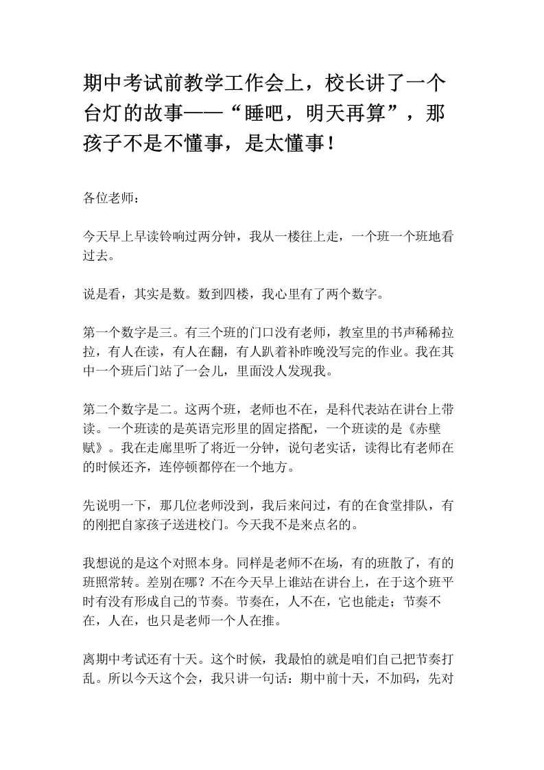 期中考试前教学工作会上，校长讲了一个台灯的故事——“睡吧，明天再算”，那孩子不是不懂事，是太懂事！