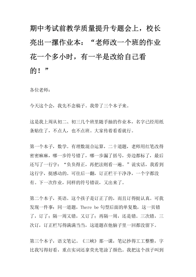 期中考试前教学质量提升专题会上，校长亮出一摞作业本：“老师改一个班的作业花一个多小时，有一半是改给自己看的”