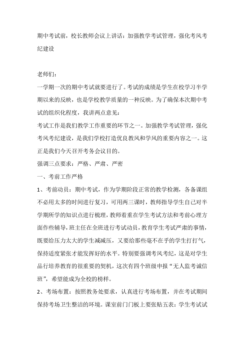 期中考试前，校长教师会议上讲话：加强教学考试管理，强化考风考纪建设