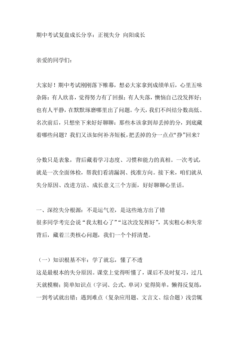 期中考试复盘成长分享：正视失分向阳成长