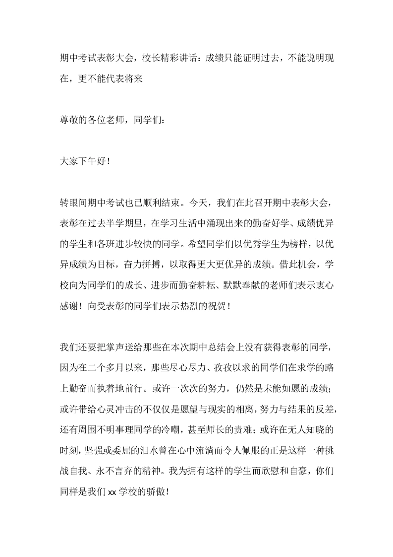 期中考试表彰大会，校长精彩讲话：成绩只能证明过去，不能说明现在，更不能代表将来