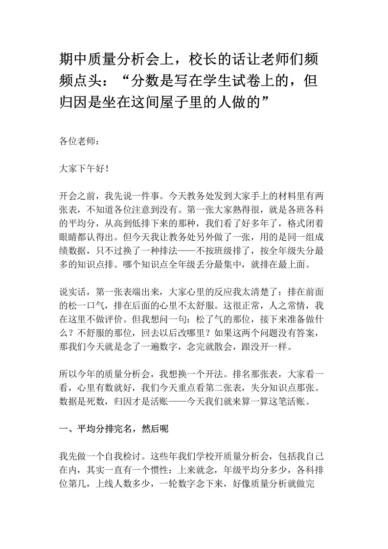 期中质量分析会上，校长的话让老师们频频点头：“分数是写在学生试卷上的，但归因是坐在这间屋子里的人做的”