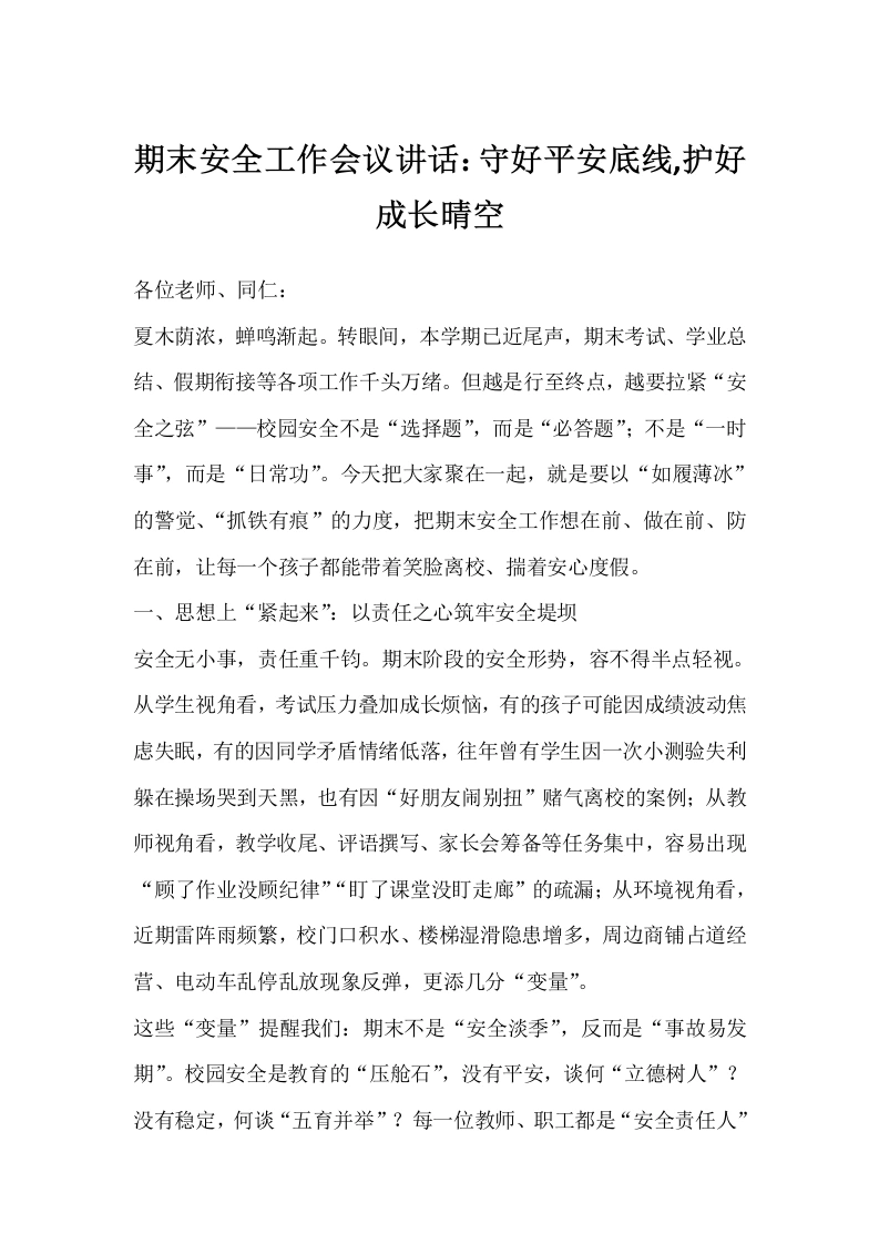 期末安全工作会议讲话：守好平安底线，护好成长晴空-教务文库