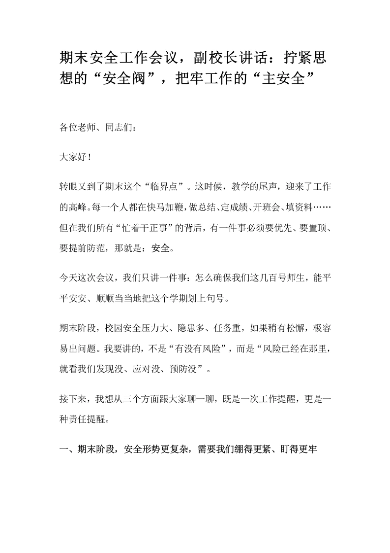 期末安全工作会议，副校长讲话：拧紧思想的“安全阀”，把牢工作的“主安全”-教务文库