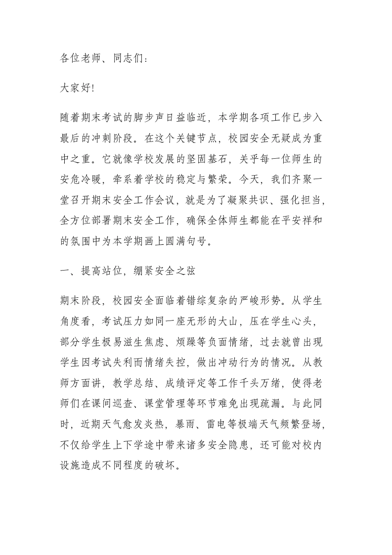 期末安全工作会议，副校长讲话：让每一位学生都能平安离校，快乐度假-教务文库