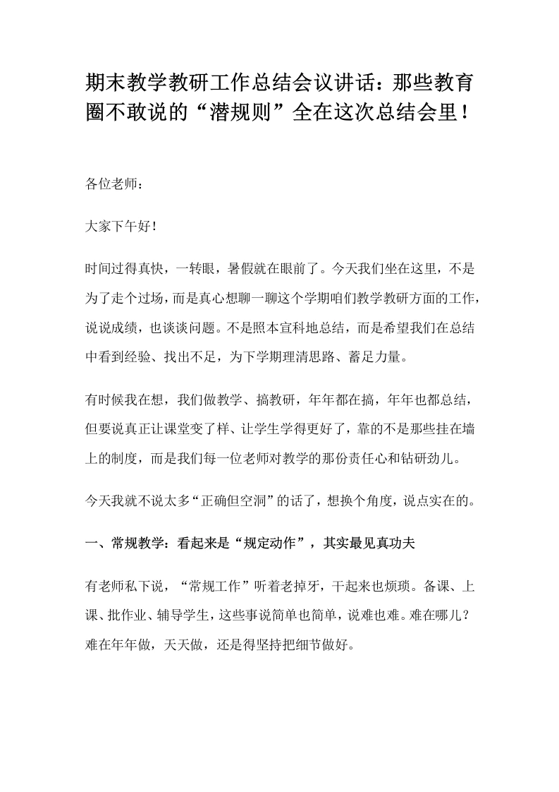 期末教学教研工作总结会议讲话：那些教育圈不敢说的“潜规则”全在这次总结会里！-教务文库