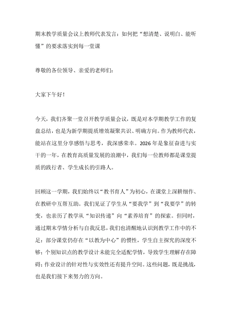期末教学质量会议上教师代表发言：如何把“想清楚、说明白、能听懂”的要求落实到每一堂课-教务文库