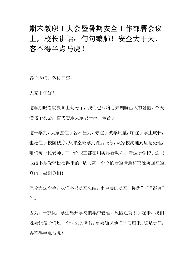 期末教职工大会暨暑期安全工作部署会议上，校长讲话：句句戳肺！安全大于天，容不得半点马虎！(1)-教务文库