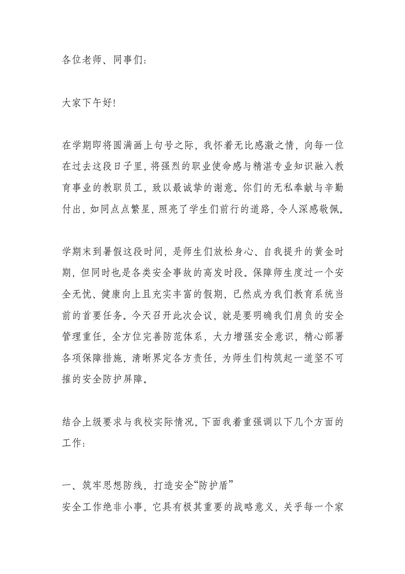 期末教职工大会暨暑期安全工作部署会议上，校长讲话：句句戳肺！安全大于天，容不得半点马虎！-教务文库