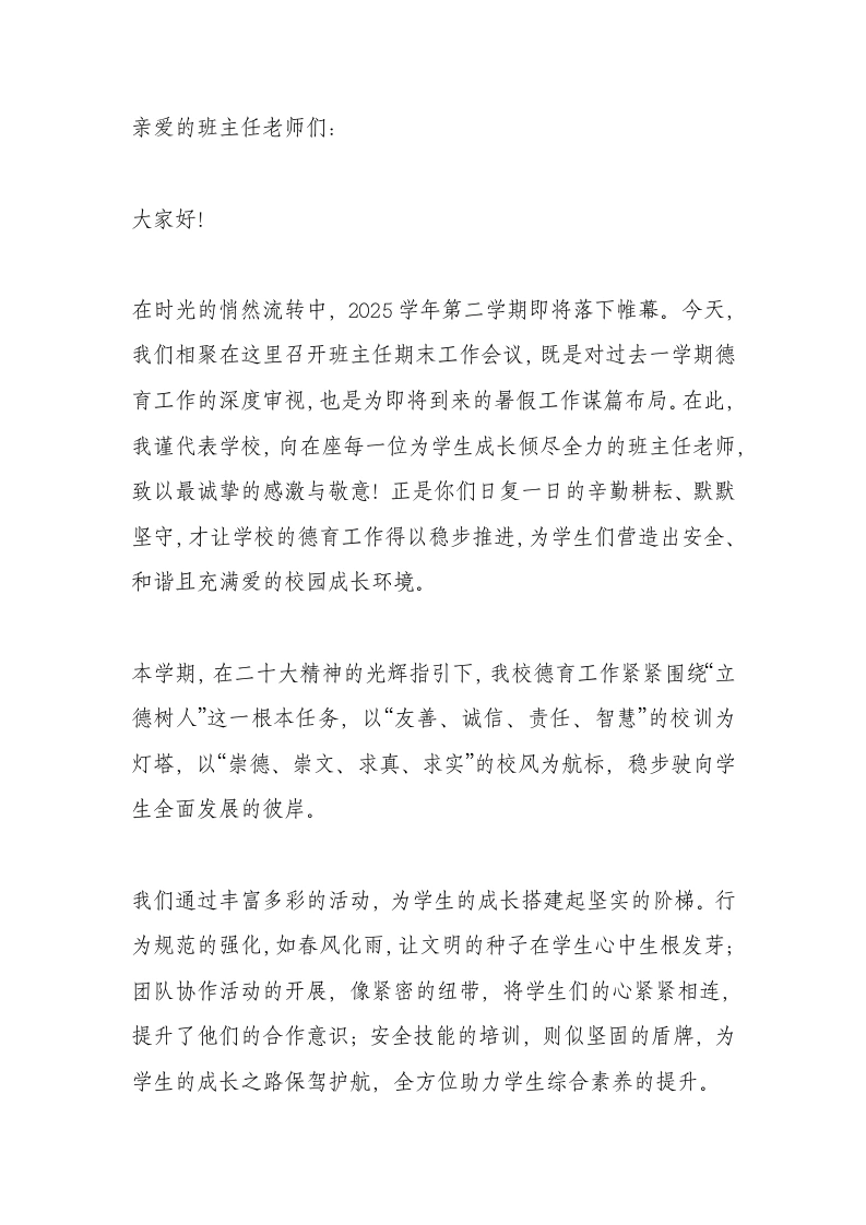 期末班主任工作会议校长讲话：严守安全底线，守护假期成长！
