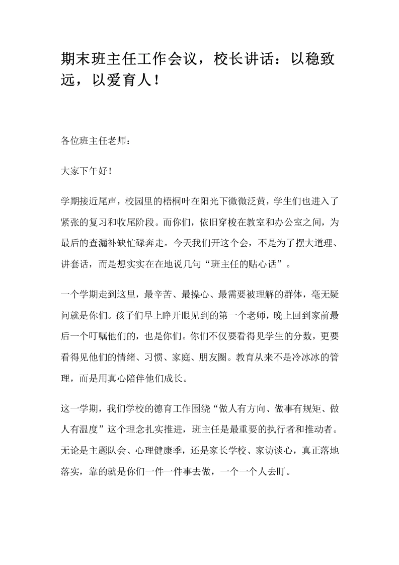 期末班主任工作会议，校长讲话：筑牢安全防线，护航暑期成长！-教务文库