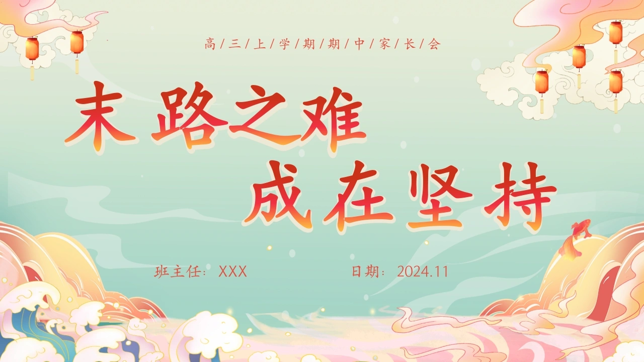 末路之难，成在坚持-高三上期中家长会
