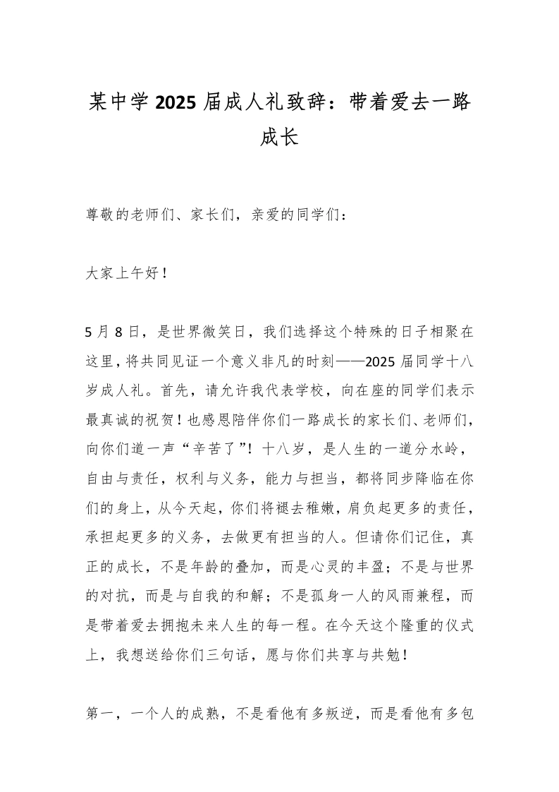 某中学2025届成人礼致辞：带着爱去一路成长-教务文库