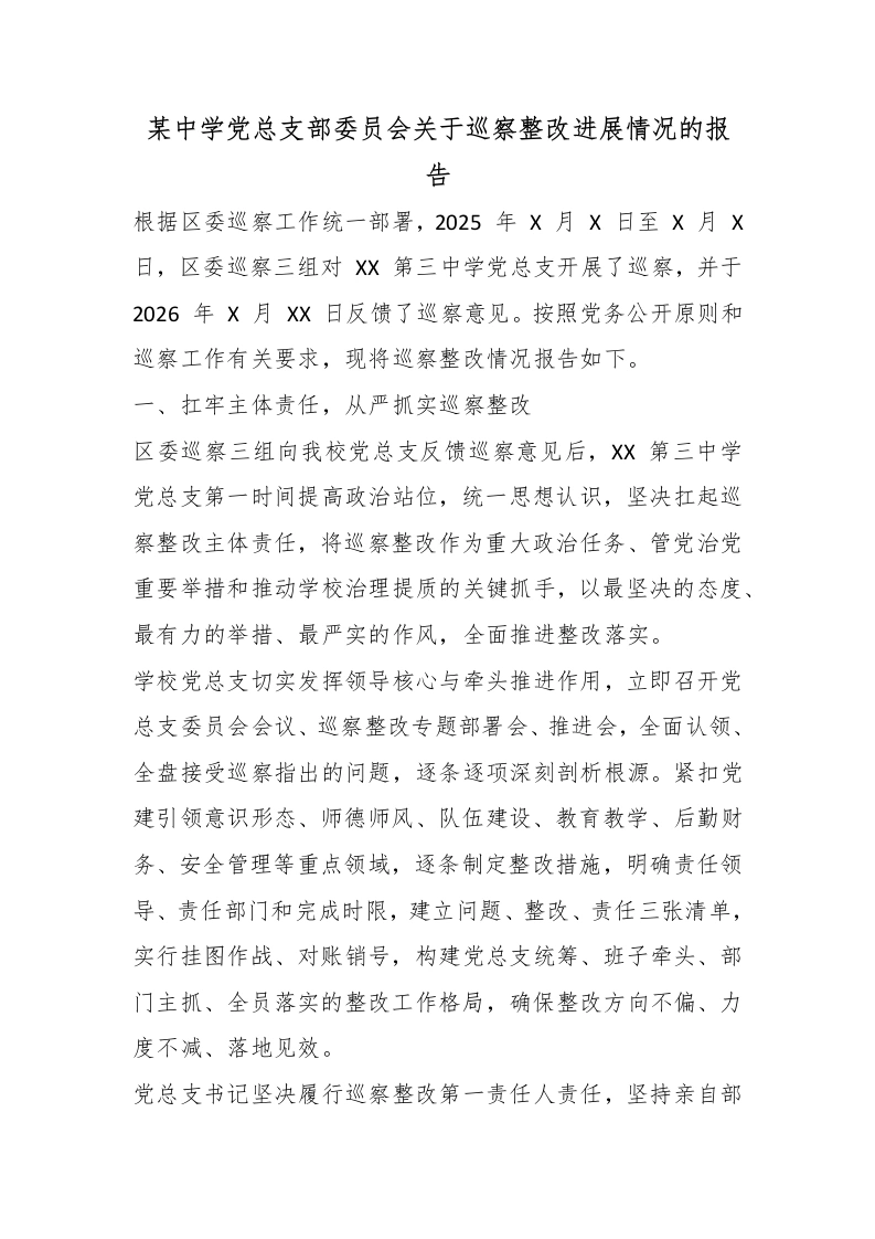 某中学党总支部委员会关于巡察整改进展情况的报告-教务文库