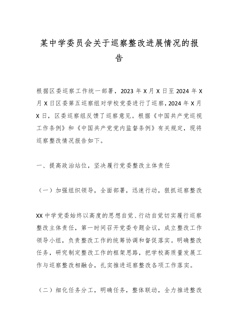 某中学委员会关于巡察整改进展情况的报告