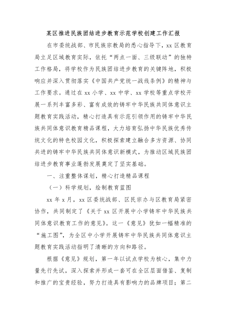 某区推进民族团结进步教育示范学校创建工作汇报-教务文库