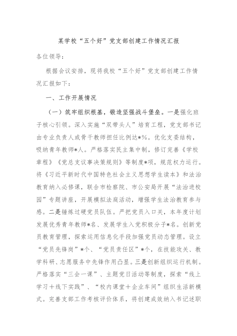 某学校“五个好”党支部创建工作情况汇报-教务文库