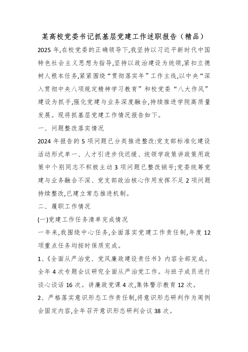 某高校党委书记抓基层党建工作述职报告（精品）