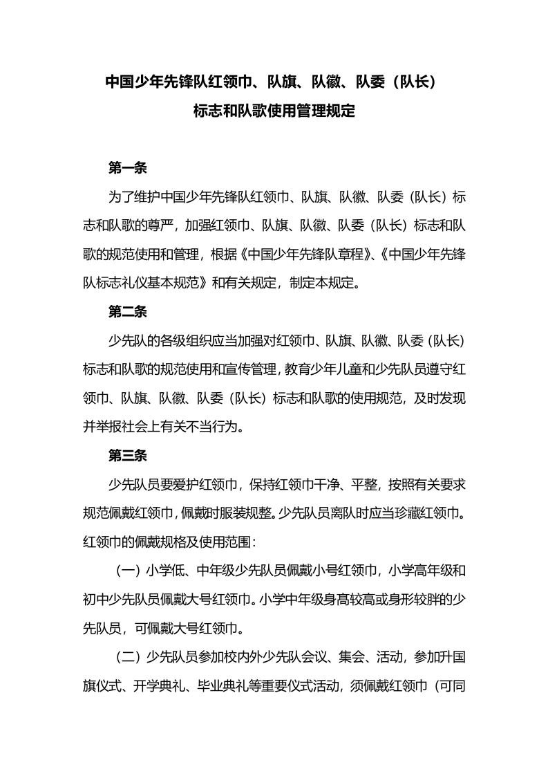 标志和队歌使用管理规定-教务文库