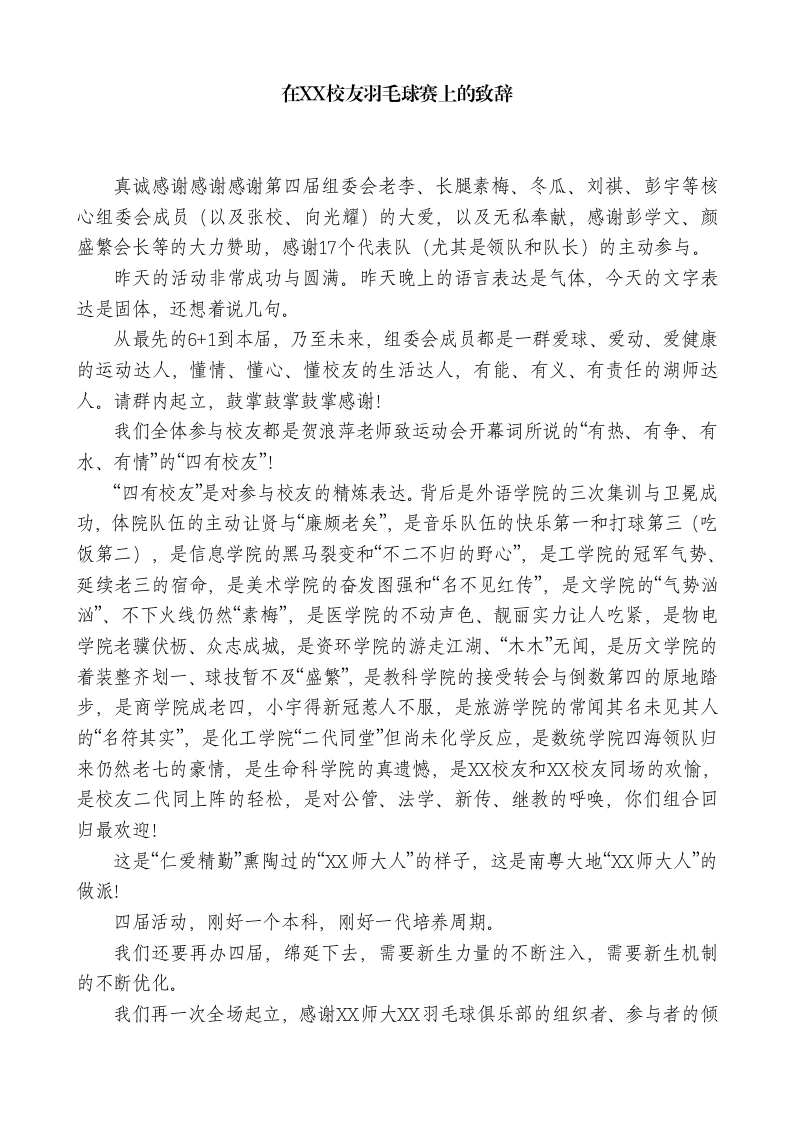 校友在XX校友羽毛球赛上的致辞-教务文库