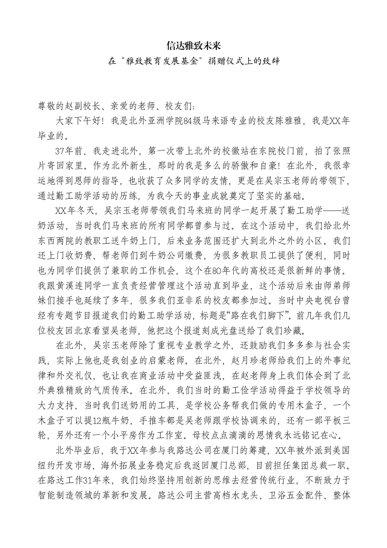 校友在学校“雅致教育发展基金”捐赠仪式上的致辞-教务文库