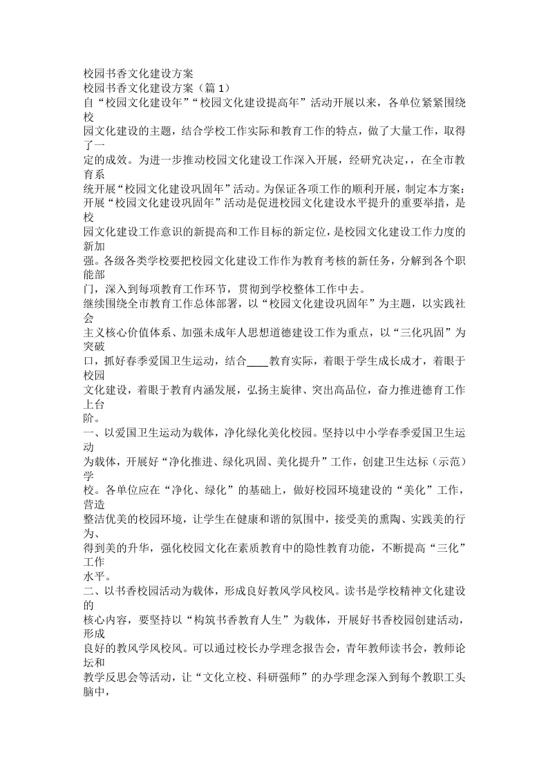 校园书香文化建设方案-教务文库