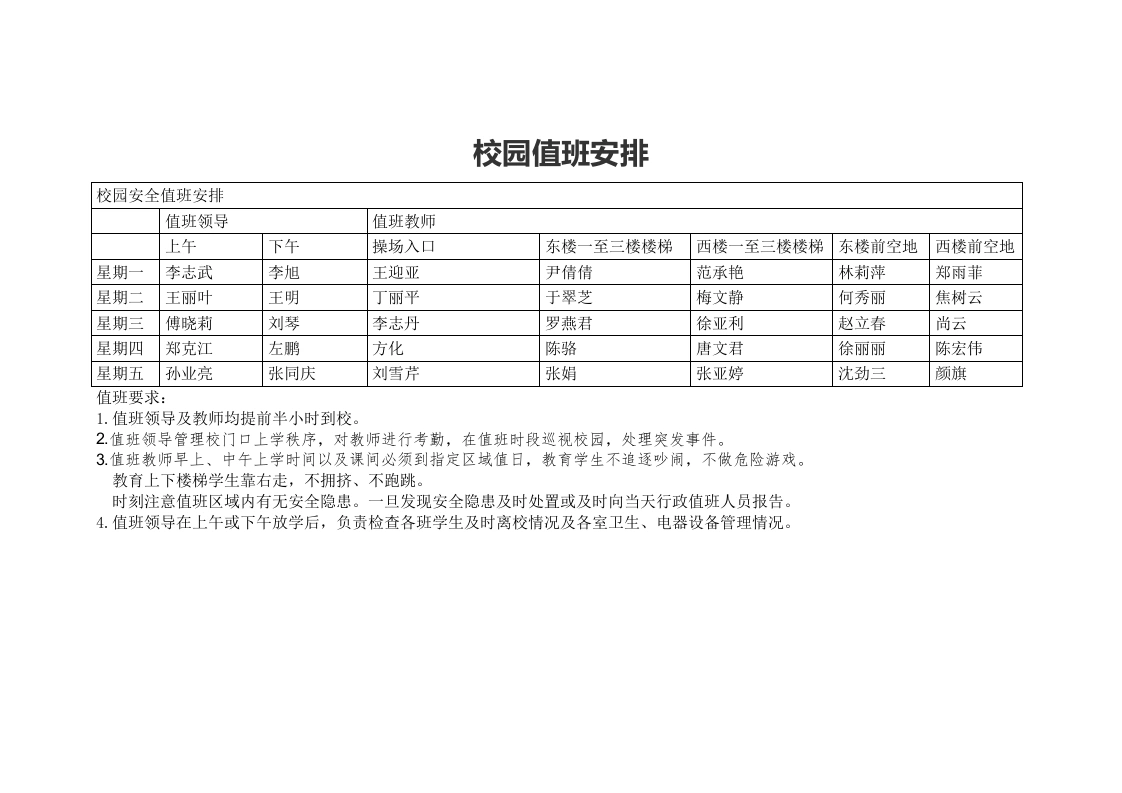 校园值班安排-教务文库