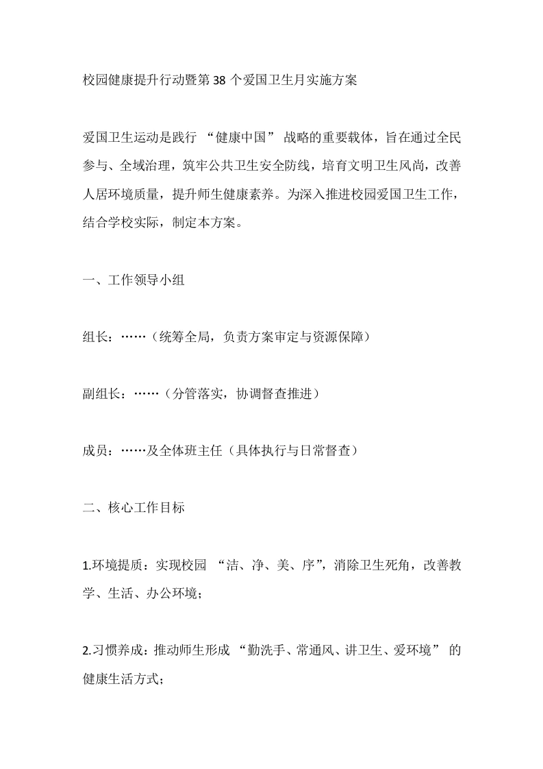 校园健康提升行动暨第38个爱国卫生月实施方案-教务文库