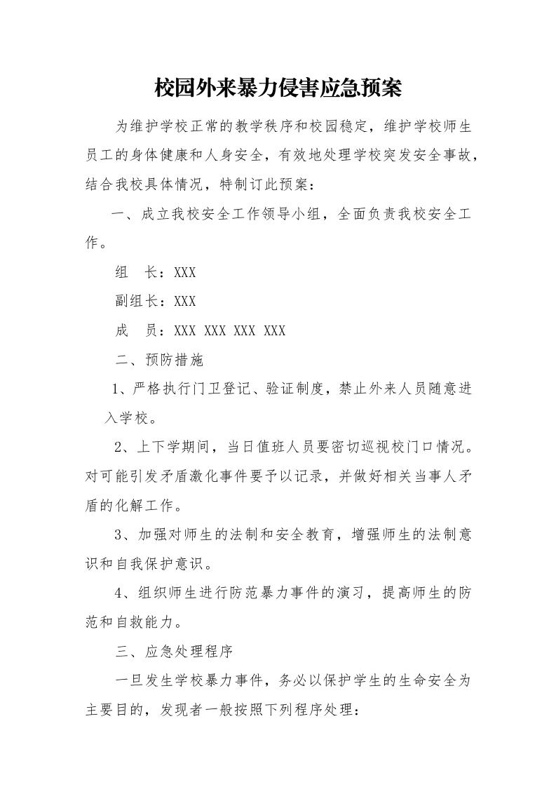 校园外来暴力侵害应急预案-教务文库