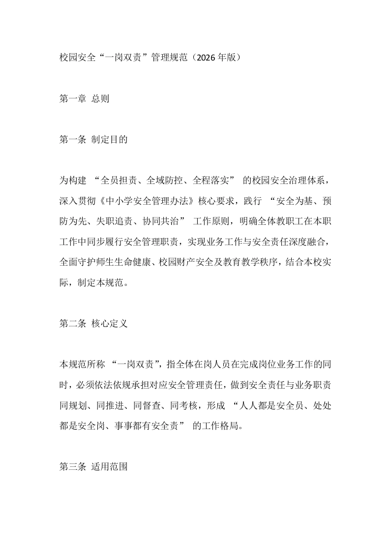校园安全“一岗双责”管理规范（2026年版）-教务文库