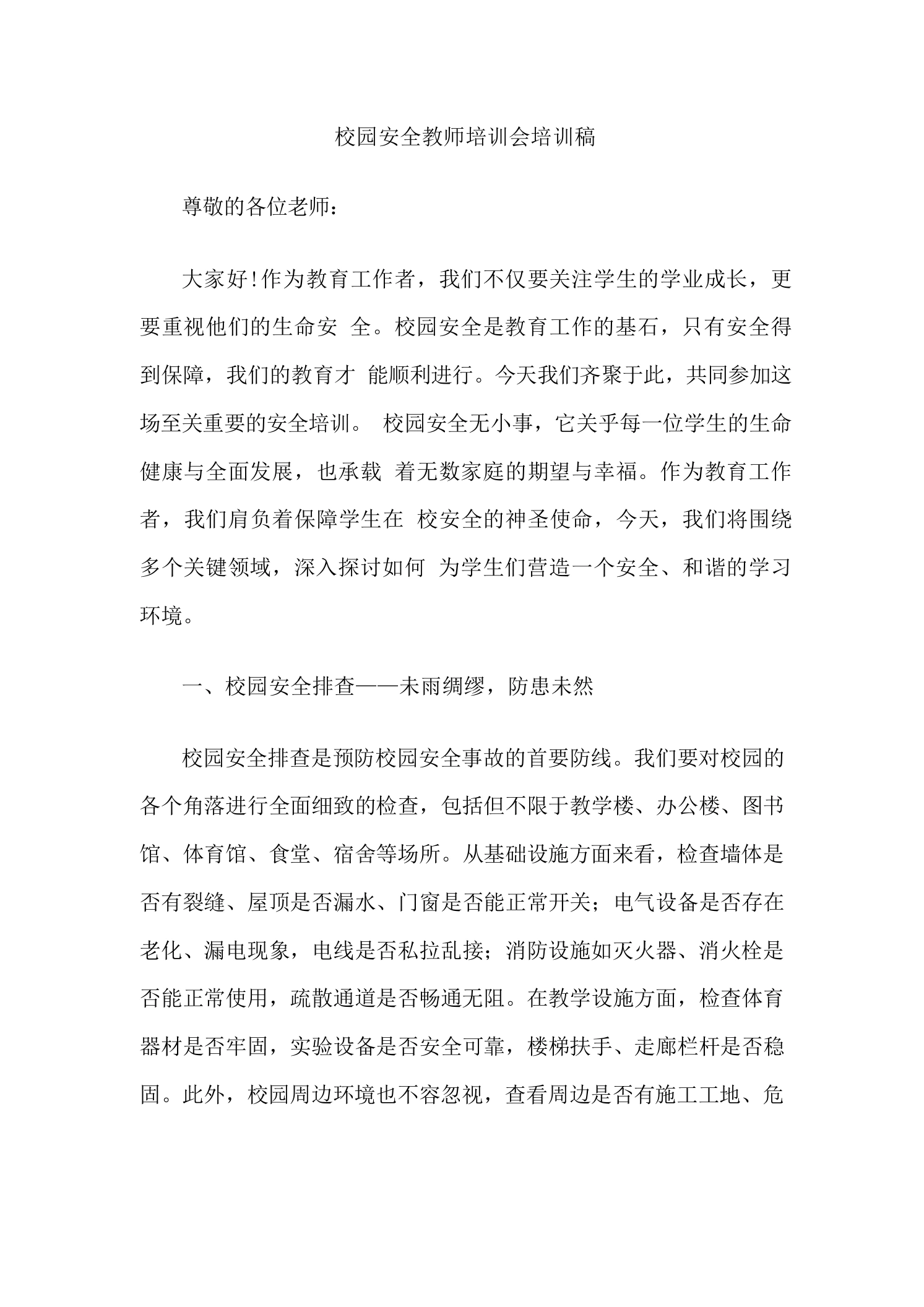 校园安全教师培训会培训稿