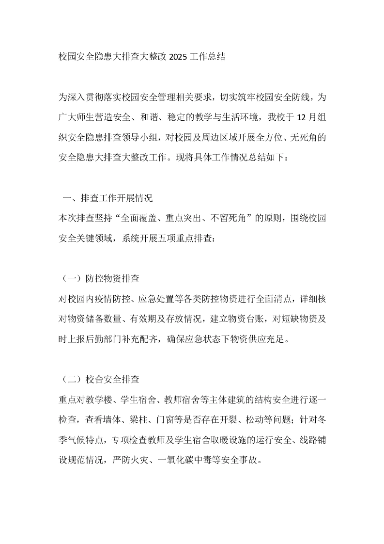 校园安全隐患大排查大整改2025工作总结-教务文库
