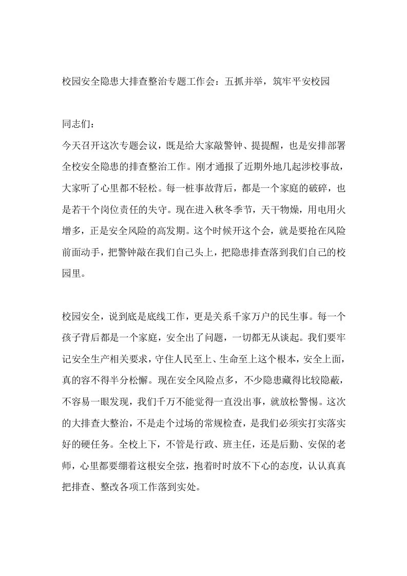 校园安全隐患大排查整治专题工作会：五抓并举，筑牢平安校园