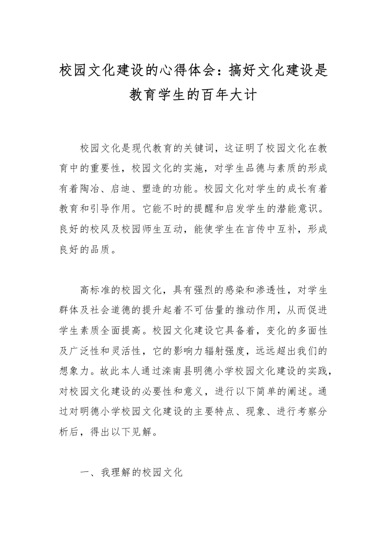 校园文化建设的心得体会：搞好文化建设是教育学生的百年大计