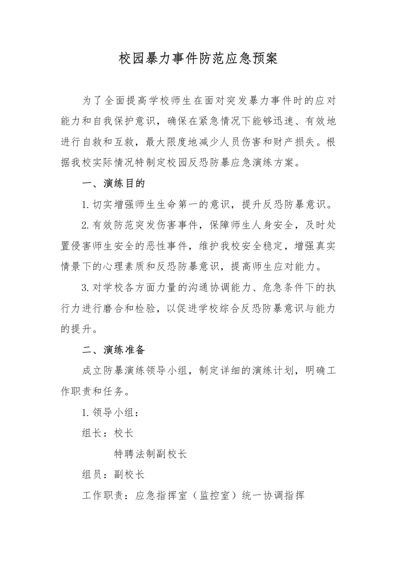 校园暴力事件防范应急预案-教务文库