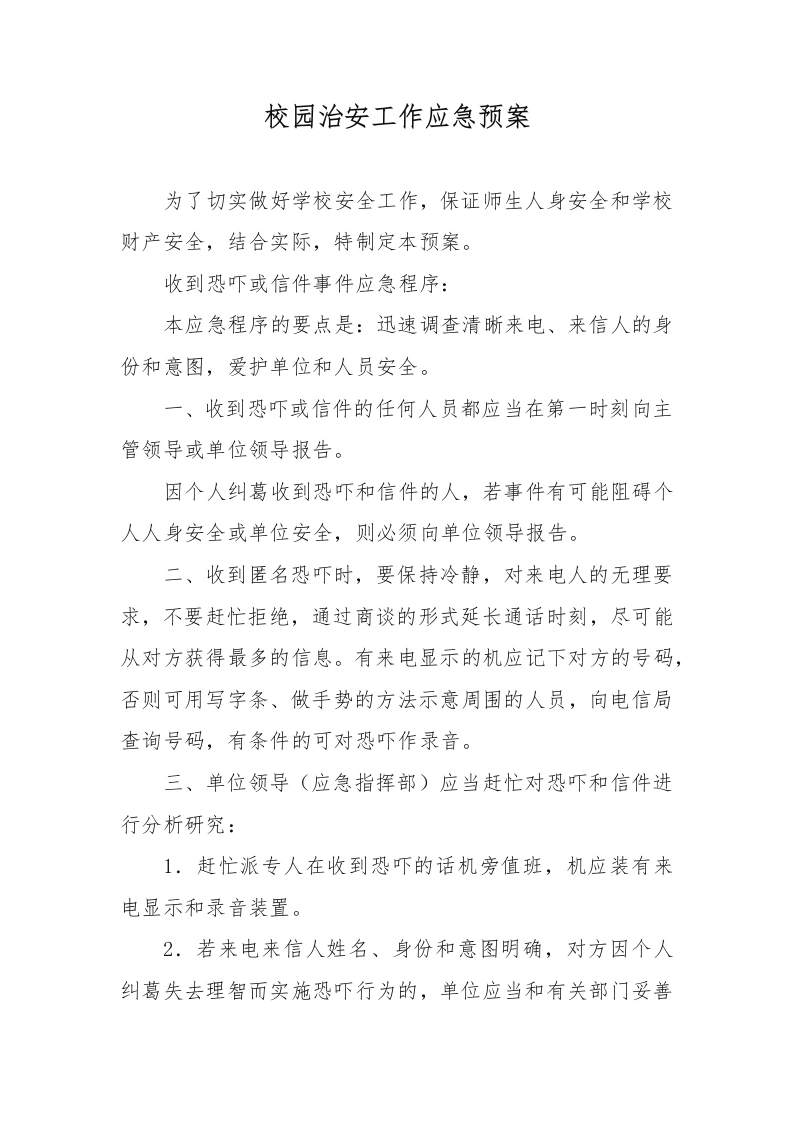校园治安工作应急预案-教务文库
