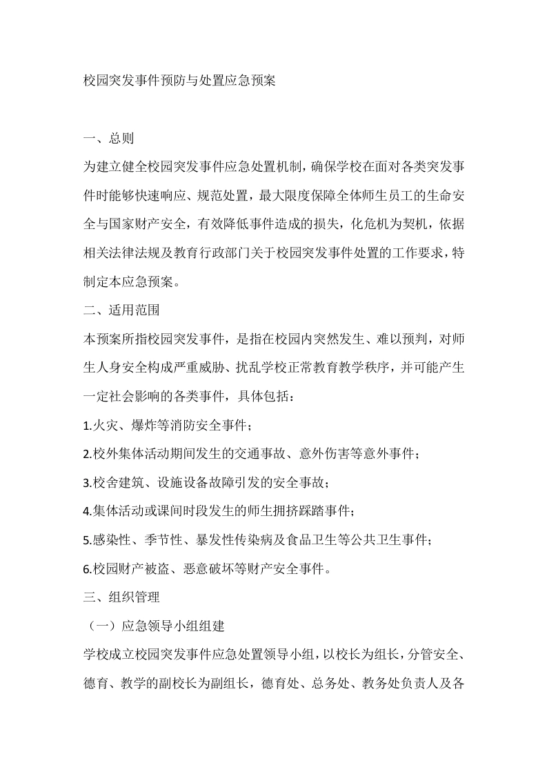 校园突发事件预防与处置应急预案-教务文库