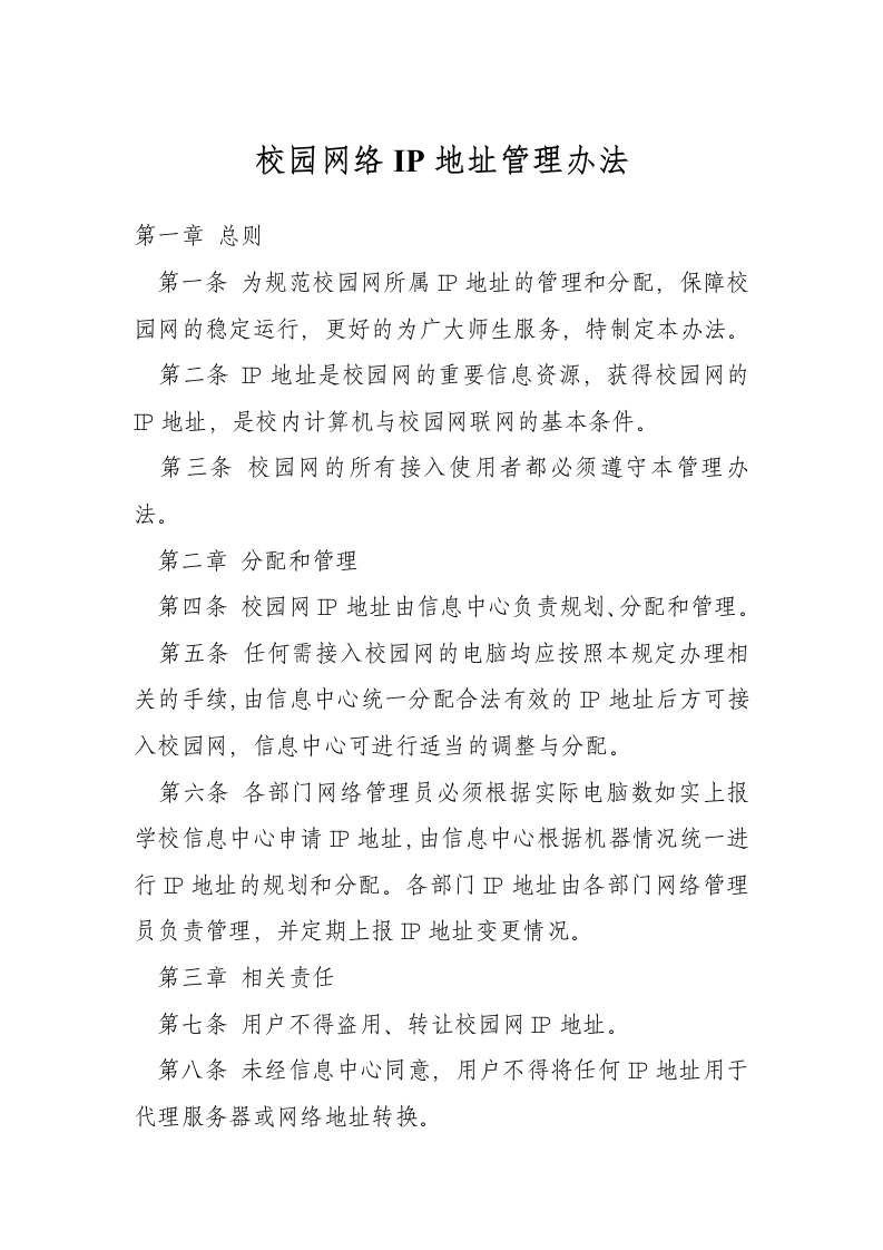 校园网络IP地址管理办法-教务文库