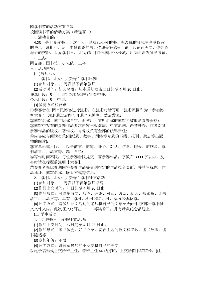 校园读书节的活动方案-教务文库