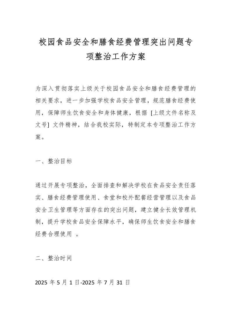 校园食品安全和膳食经费管理突出问题专项整治工作方案-教务文库