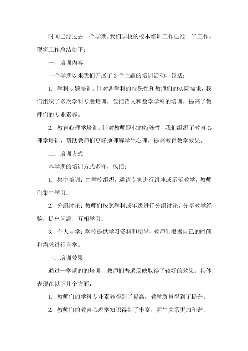 校本培训一学期工作总结-教务文库