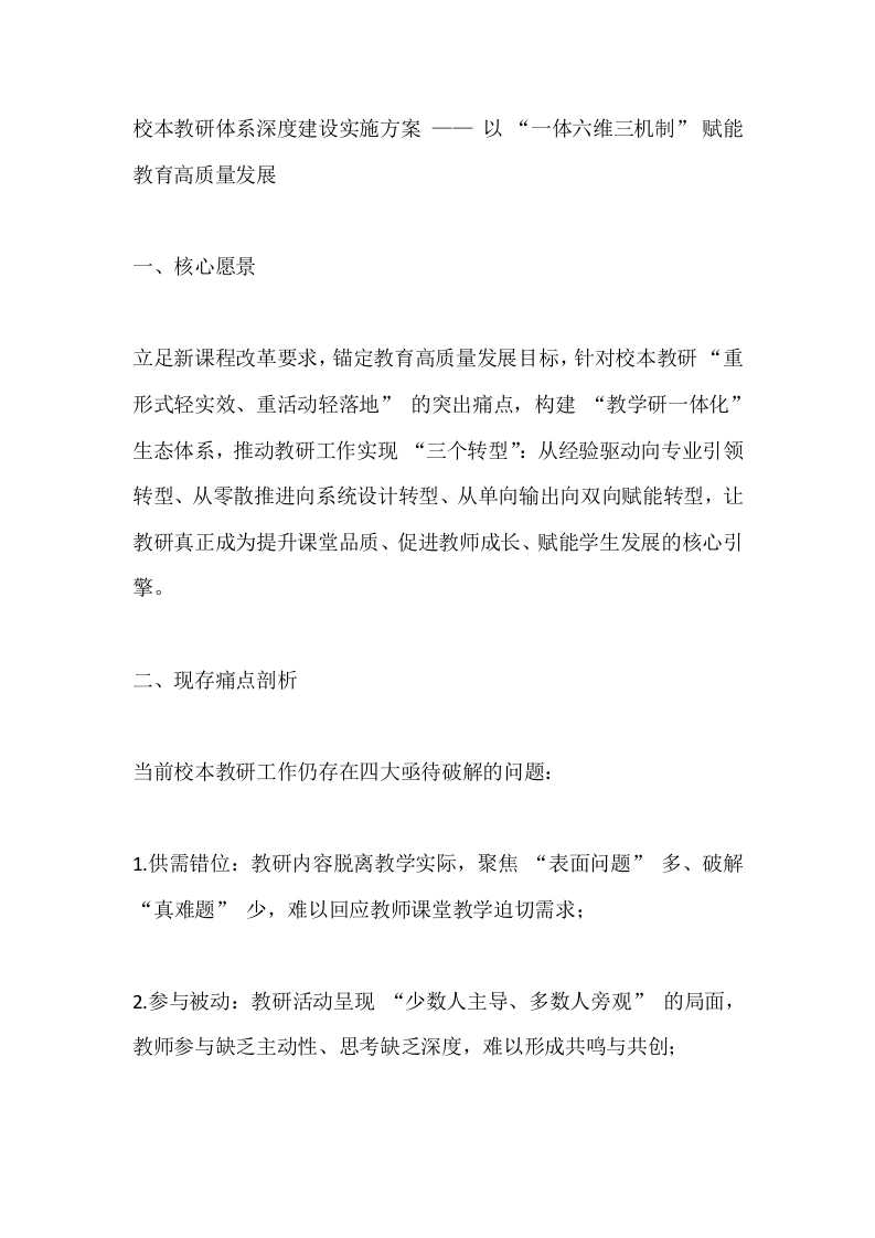校本教研体系深度建设实施方案——以“一体六维三机制”赋能教育高质量发展-教务文库