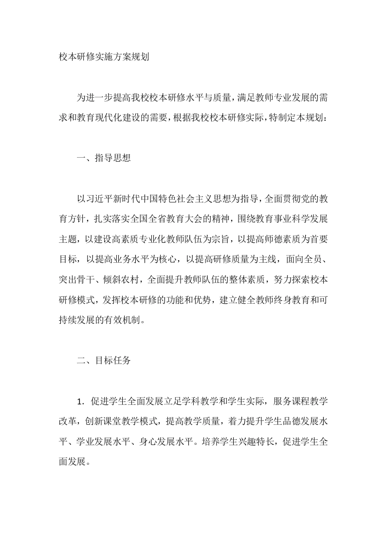 校本研修实施方案规划-教务文库