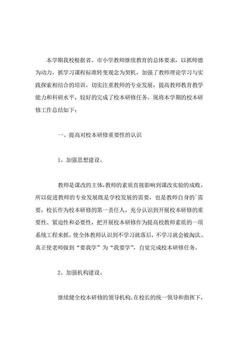 校本研修工作总结迈出课堂教学改革的新步伐，使学校素质教育取得新成绩。-教务文库