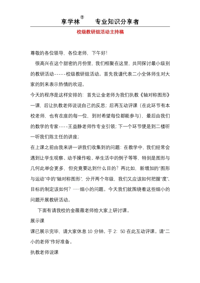 校级教研组活动主持稿-教务文库