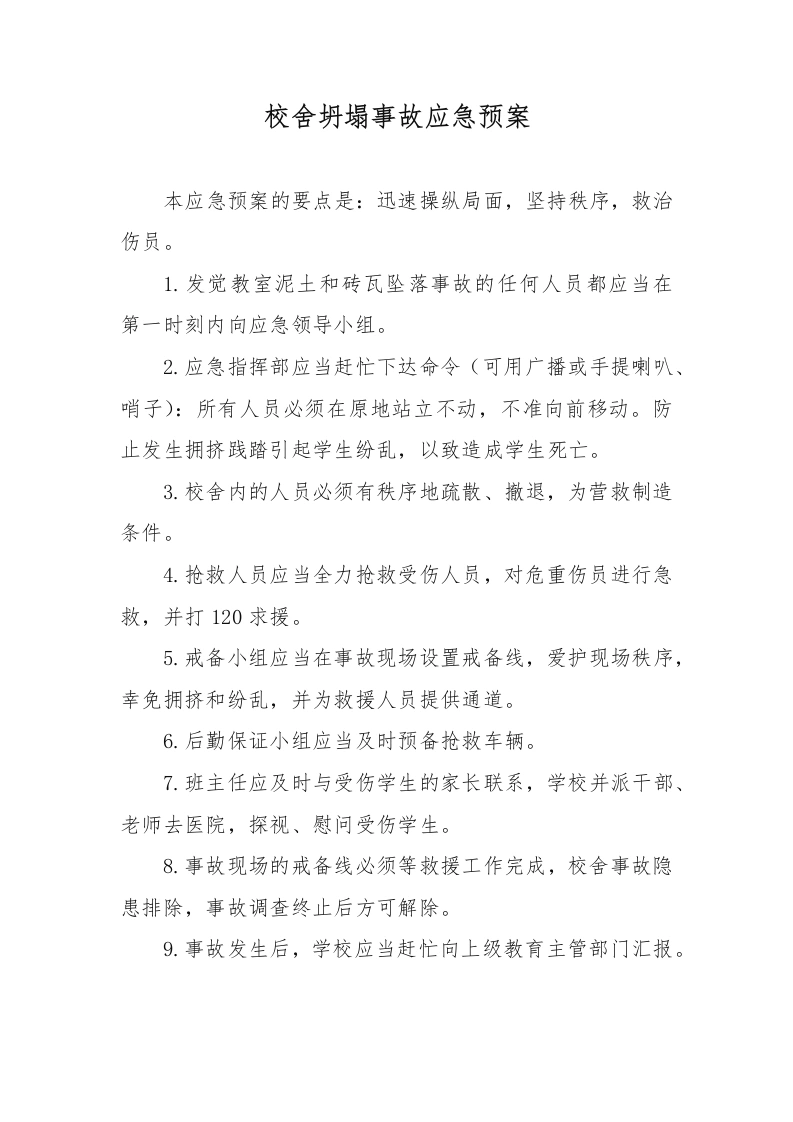 校舍坍塌事故应急预案-教务文库