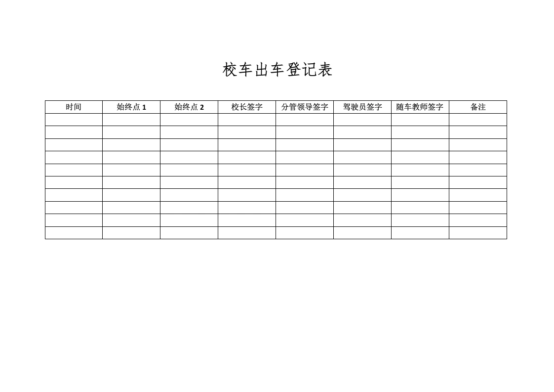 校车出车登记表-教务文库